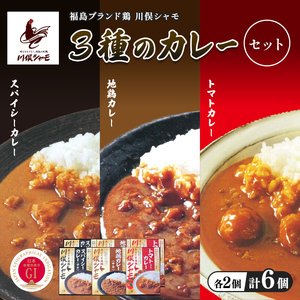 福島ブランド鶏 川俣シャモ 3種のカレーセット 計6個 各2個  FAF-0131