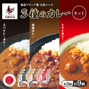 福島ブランド鶏 川俣シャモ 3種のカレーセット 計9個 各3個  FAF-0132