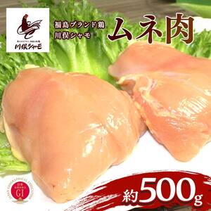 福島ブランド鶏 川俣シャモ ムネ肉 約500g  FAF-0142