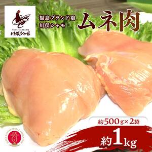 福島ブランド鶏 川俣シャモ ムネ肉 約1kg  FAF-0143