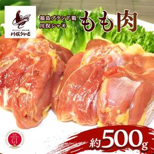 福島ブランド鶏 川俣シャモ モモ肉 約500g  FAF-0144
