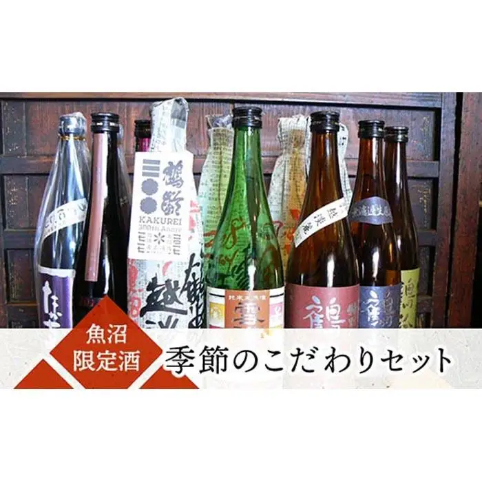魚沼限定酒 季節のこだわりセット |日本酒