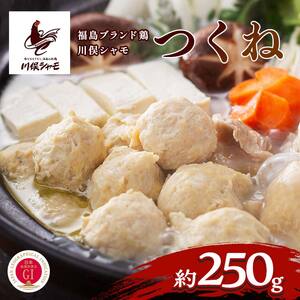 福島ブランド鶏 川俣シャモ つくね 約250g  FAF-0146