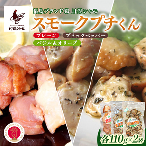 福島ブランド鶏 川俣シャモ スモークプチくん 3種セット 各2個  FAF-0155