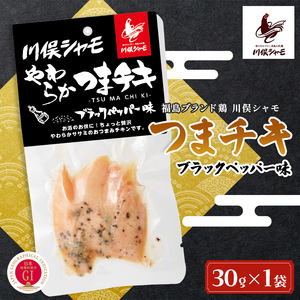 福島ブランド鶏 川俣シャモ やわらかつまチキ ブラックペッパー  FAF-0161
