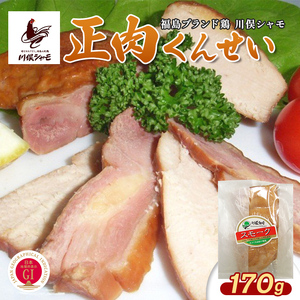 福島ブランド鶏 川俣シャモ 正肉くんせい  FAF-0169