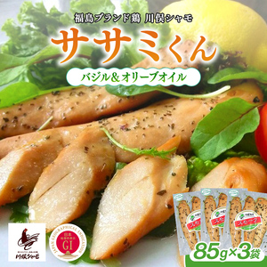 福島ブランド鶏 川俣シャモ ササミくん バジル＆オリーブオイル 3袋  FAF-0176