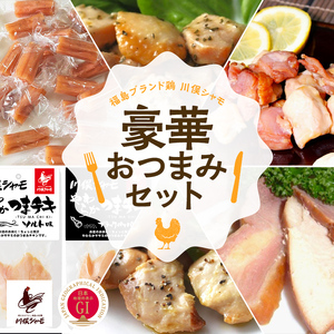 福島ブランド鶏 川俣シャモの豪華おつまみセット  FAF-0177