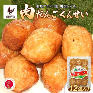 福島ブランド鶏 川俣シャモ 肉だんごくんせい 12個入り  FAF-0178