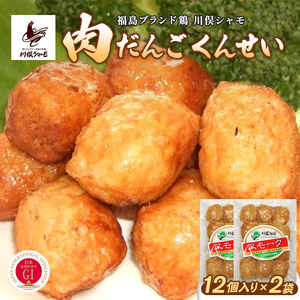 福島ブランド鶏 川俣シャモ 肉だんごくんせい 24個入り  FAF-0179