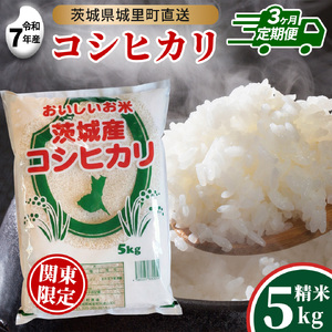 【 3回 定期便】 コシヒカリ 5kg ×3回 令和7年 精米 関東地方限定配送 先行予約 産地直送 茨城県 城里町 新米 精白米 米 ご飯 こしひかり 米 白米 精米 単一原料米 (AX039)