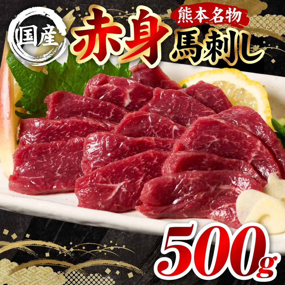 馬刺し 国産 熊本肥育 赤身馬刺し 合計500g （100g×5パック） 馬肉 馬刺し