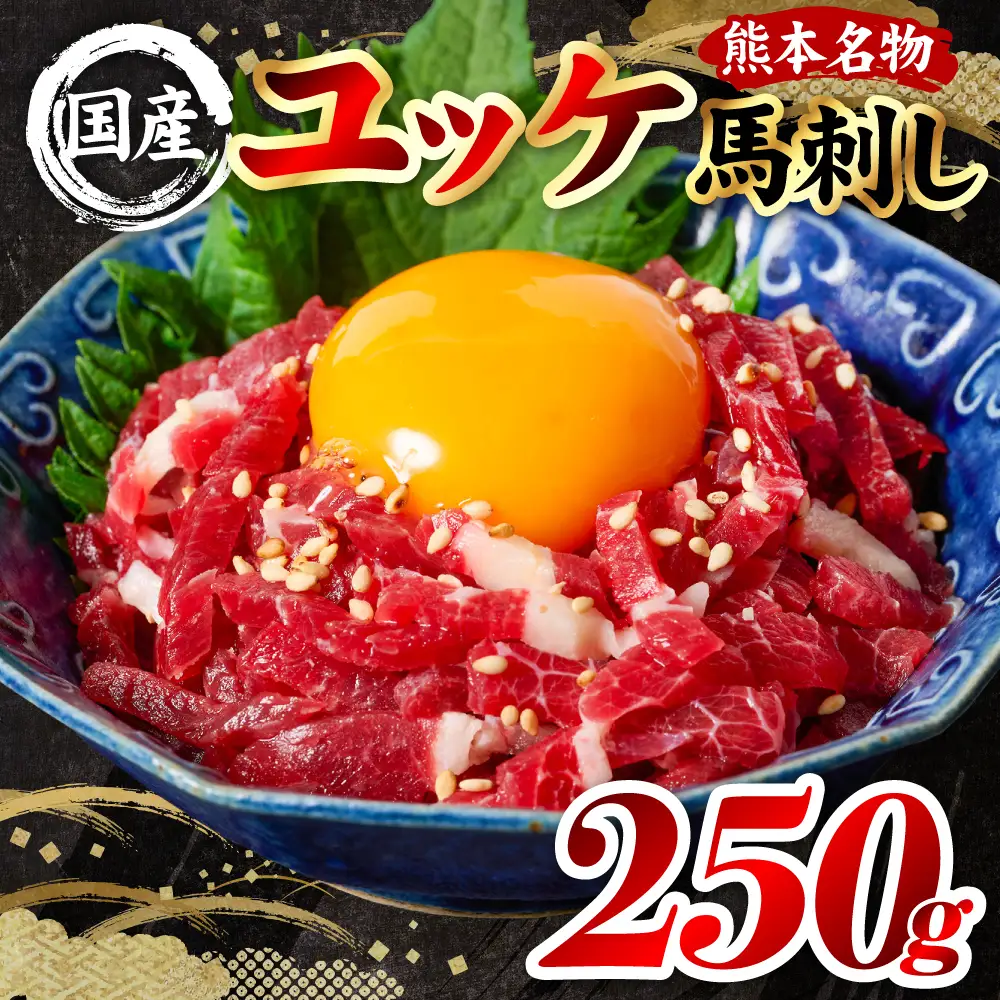 馬刺し 国産 熊本肥育 ユッケ 合計250g （50g×5パック） 馬肉 馬刺し