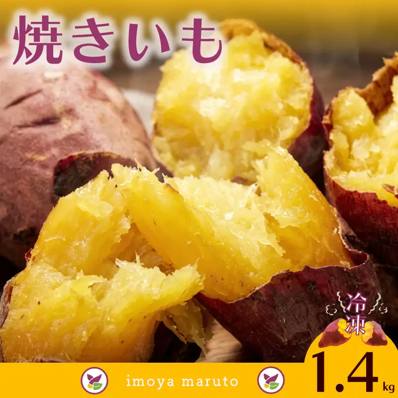【国産】 冷凍 焼芋 1.4kg 静岡県 牧之原市 まるととづか