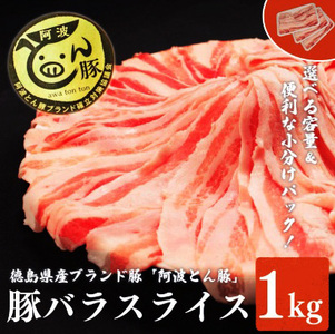 阿波とん豚 豚バラスライス 約1kg 豚肉 【 豚肉 】