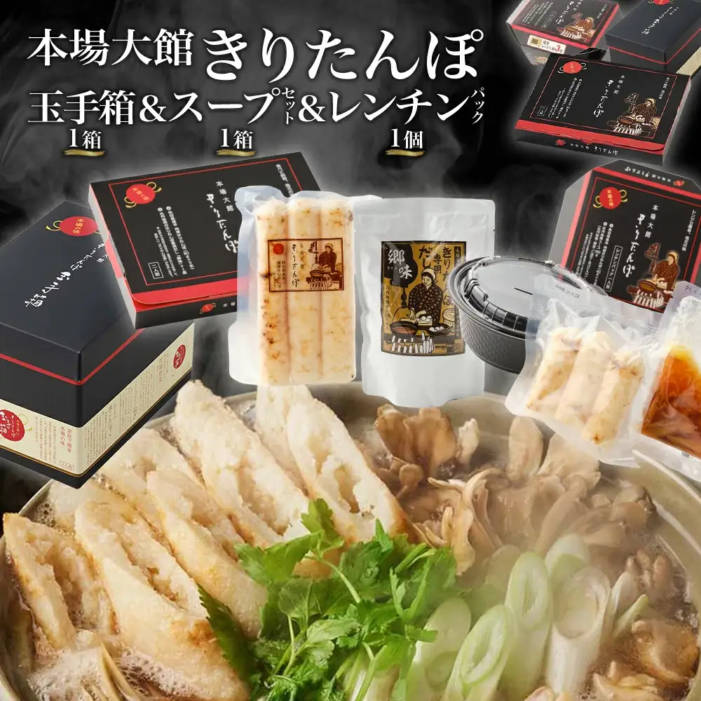 【本場大館きりたんぽ】玉手箱1箱＋スープセット1箱＋レンチンパック1個【140P1004】