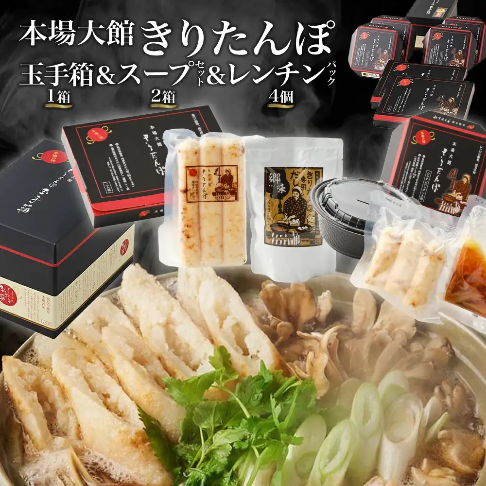 【本場大館きりたんぽ】玉手箱1箱＋スープセット2箱＋レンチンパック4個【250P1004】