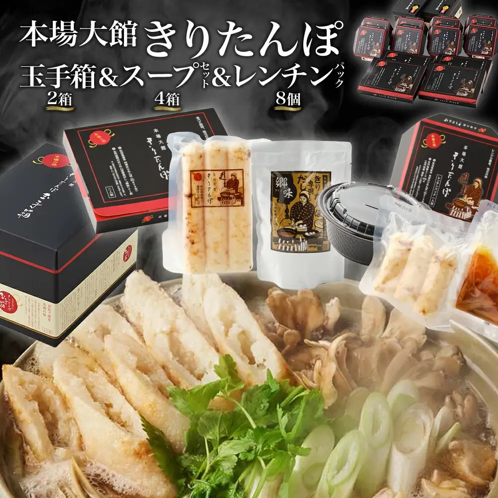 【本場大館きりたんぽ】きりたんぽ玉手箱2箱＋スープセット4箱＋レンチンパック8個【500P1001】