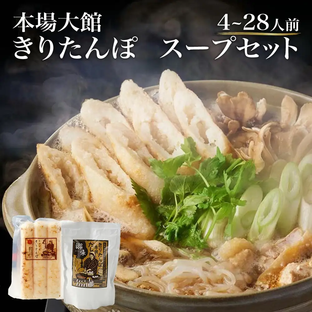 【本場大館きりたんぽ】スープセット×2箱【55P1002】