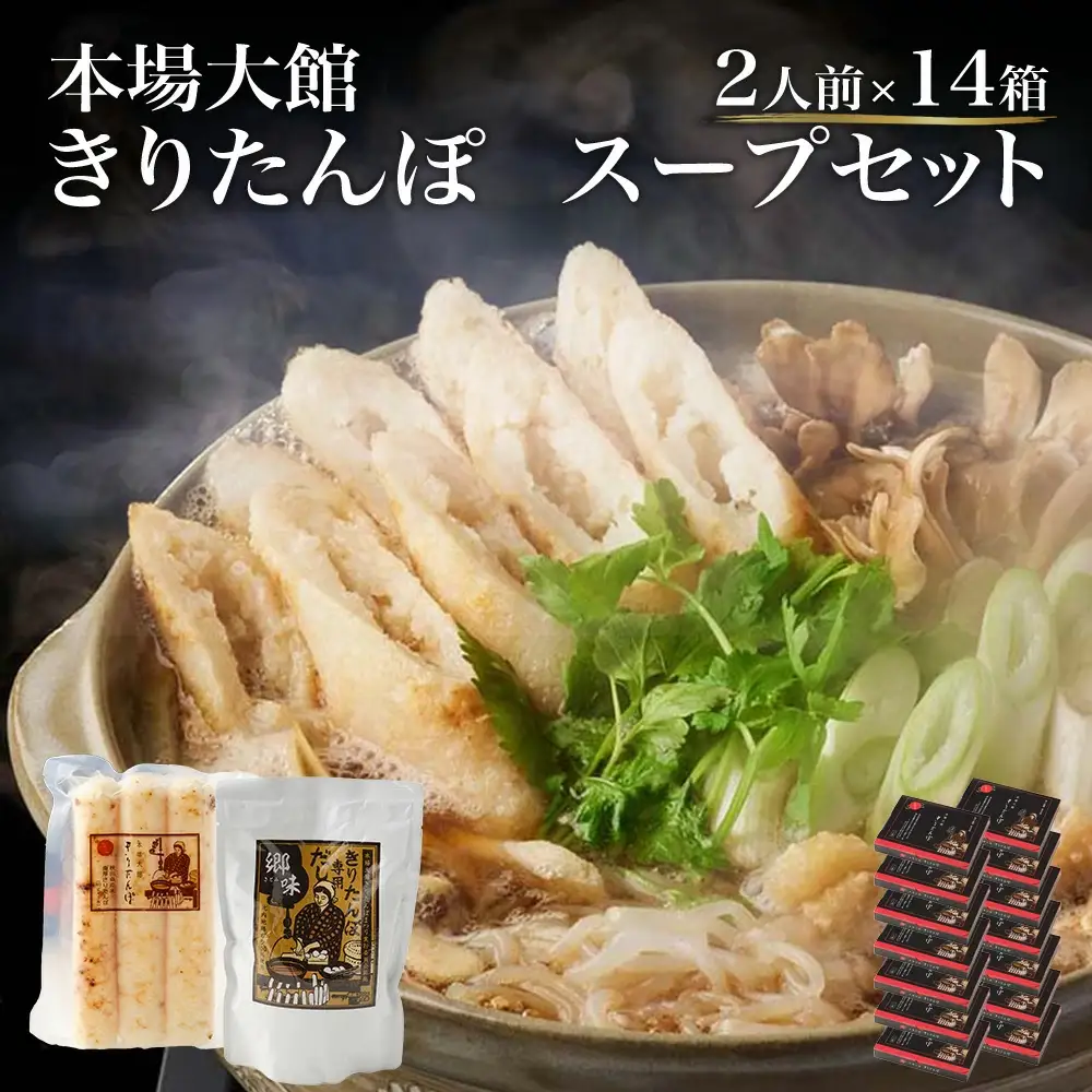 【本場大館きりたんぽ】スープセット×14箱【390P1001】