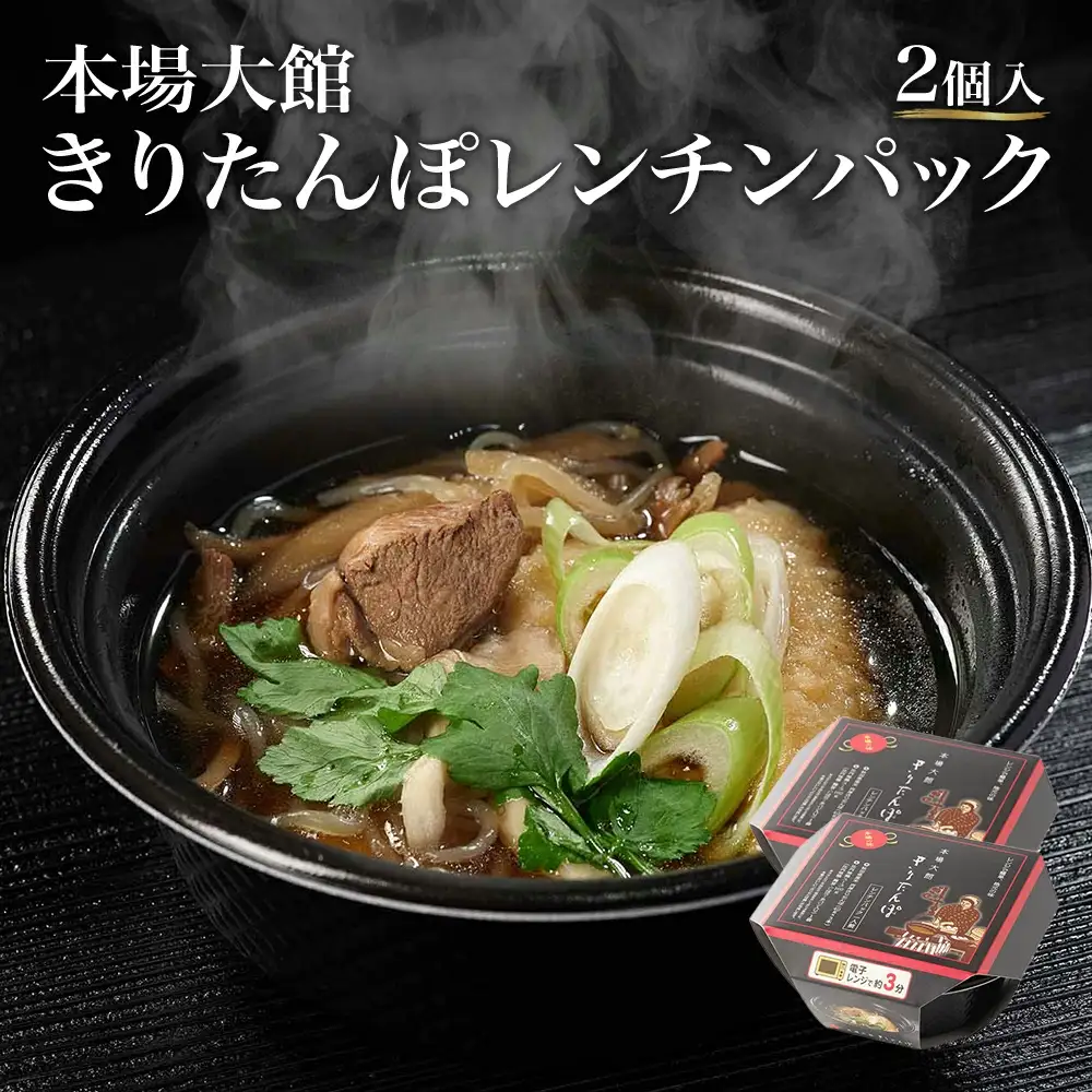 【本場大館きりたんぽ】レンチンパック×2個　【55P1003】