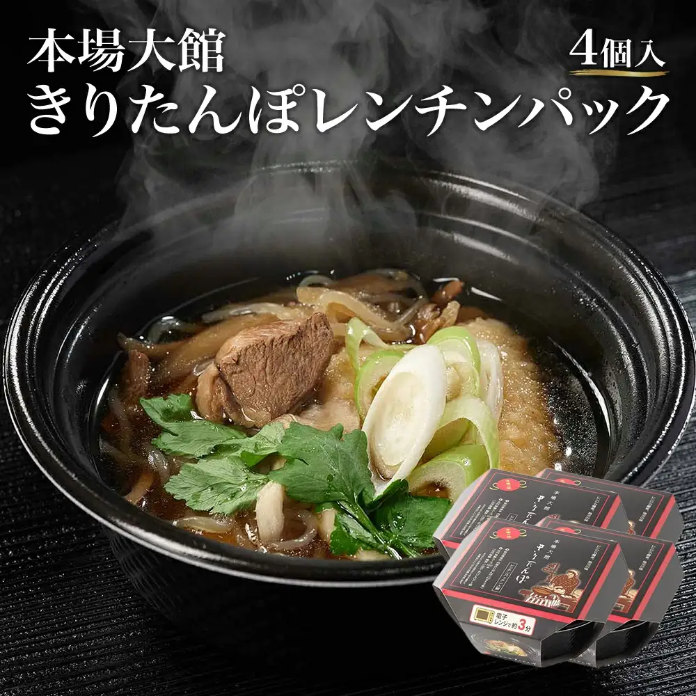 【本場大館きりたんぽ】レンチンパック×4個　【110P1003】