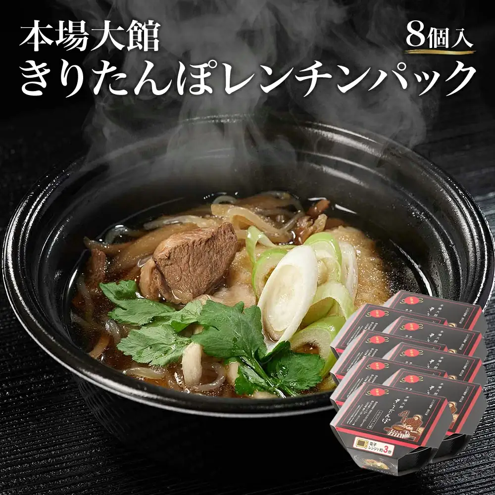【本場大館きりたんぽ】レンチンパック×8個　【220P1001】
