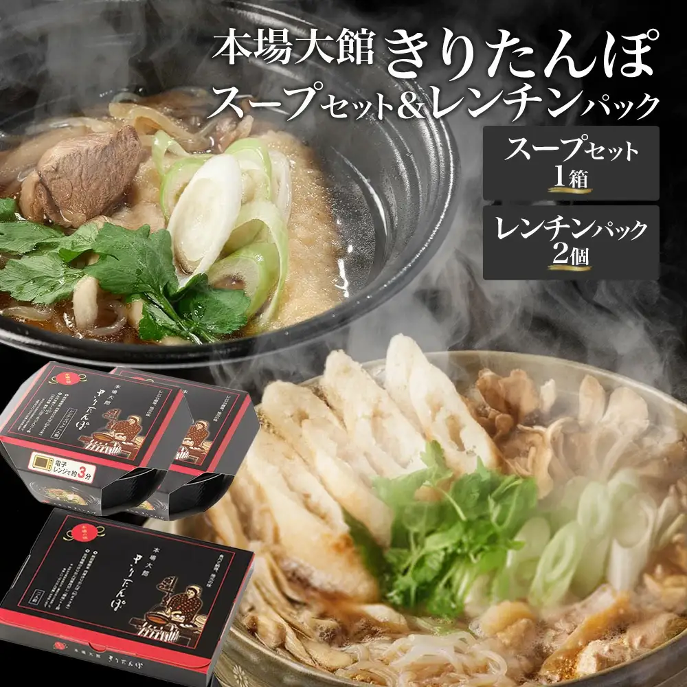 【本場大館きりたんぽ】スープセット1箱＋レンチンパック2個【85P1002】