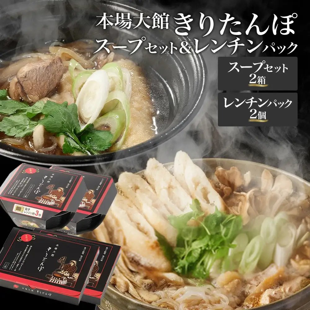【本場大館きりたんぽ】スープセット2箱＋レンチンパック2個【110P1004】