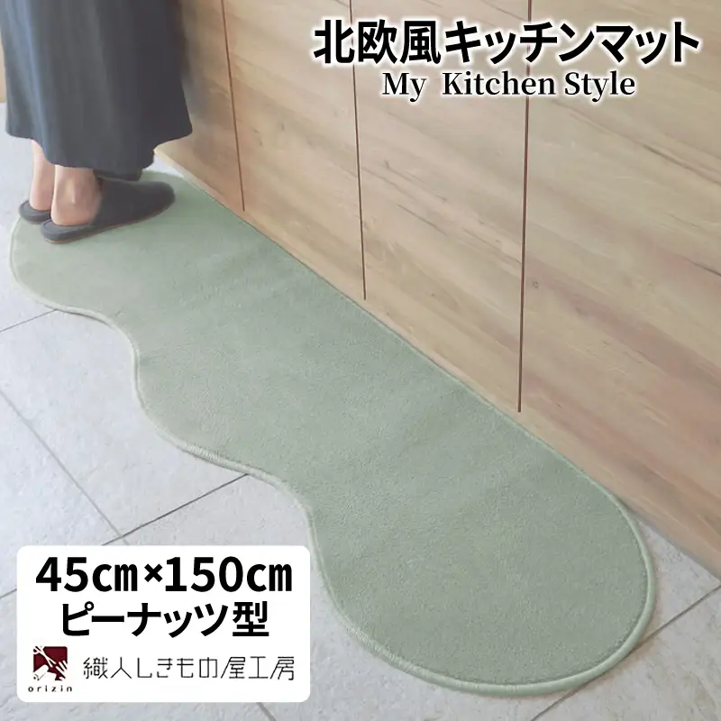 北欧風キッチンマット ラグマットタイプ 45×150cm ピーナッツ型 アッシュミント 抗菌防臭 SEK 織人しきもの屋工房