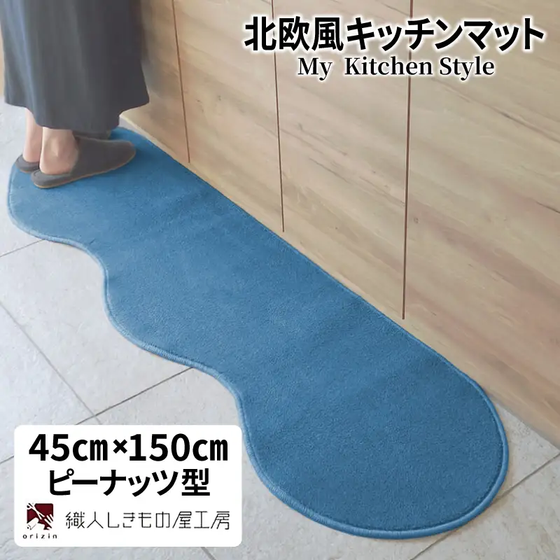 北欧風キッチンマット ラグマットタイプ 45×150cm ピーナッツ型 ブルームーン 抗菌防臭 SEK 織人しきもの屋工房