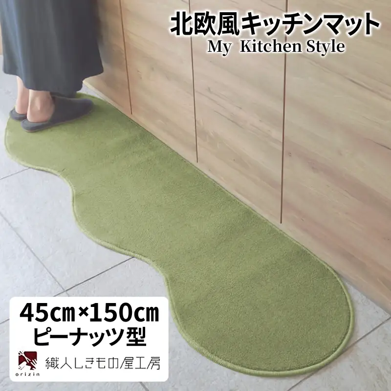 北欧風キッチンマット ラグマットタイプ 45×150cm ピーナッツ型 ピスタチオ 抗菌防臭 SEK 織人しきもの屋工房