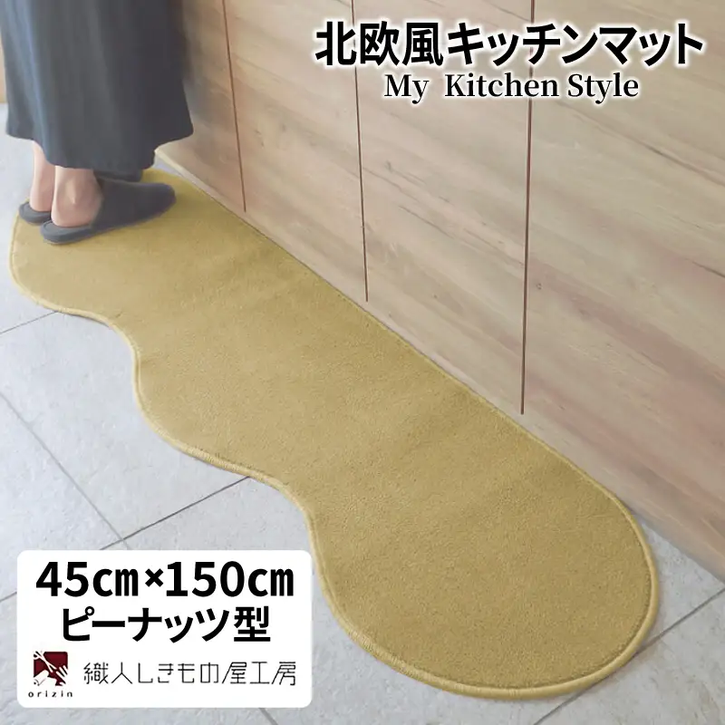 北欧風キッチンマット ラグマットタイプ 45×150cm ピーナッツ型 ゴールド 抗菌防臭 SEK 織人しきもの屋工房