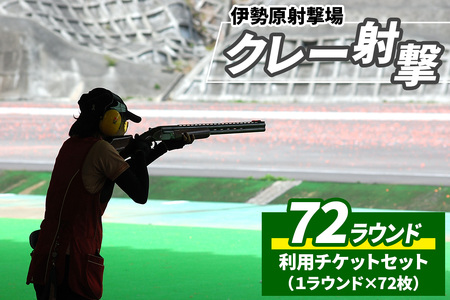 「伊勢原射撃場」クレー射撃 72ラウンド利用チケットセット (1ラウンド×72枚) [1032]
