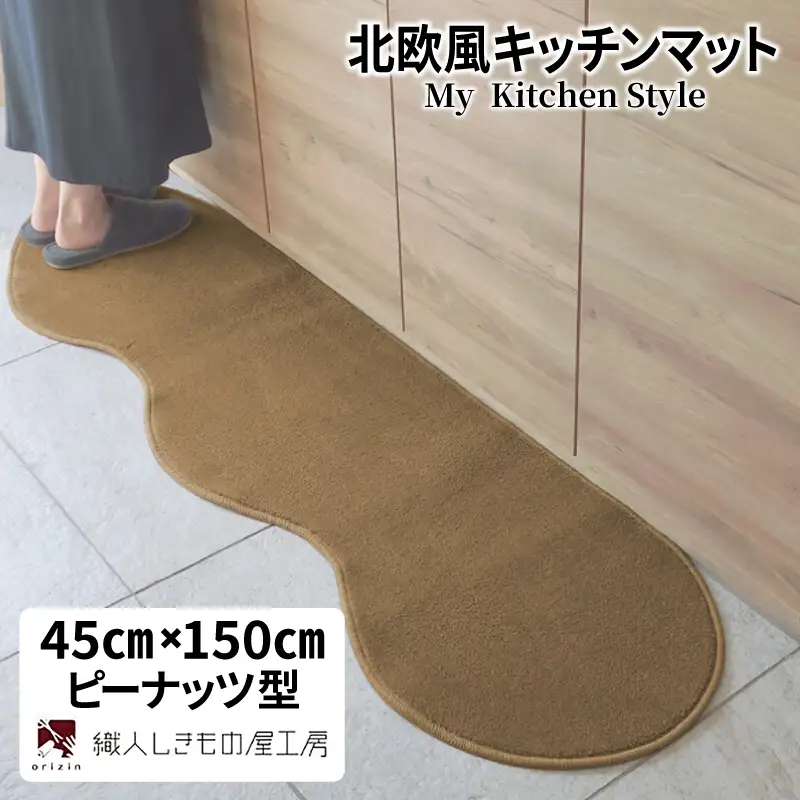 北欧風キッチンマット ラグマットタイプ 45×150cm ピーナッツ型 オーカー 抗菌防臭 SEK 織人しきもの屋工房