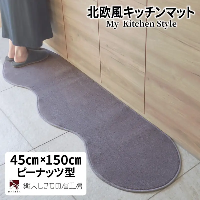 北欧風キッチンマット ラグマットタイプ 45×150cm ピーナッツ型 モーブ 抗菌防臭 SEK 織人しきもの屋工房