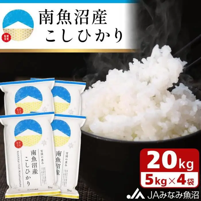 【令和7年産】南魚沼産こしひかり 精米 20kg ≪精米HACCP認定工場 特A獲得日本一産地 JAみなみ魚沼一番人気 高品質精米 雪国の恵み もっちり甘い 南魚沼産コシヒカリ コシヒカリ こしひかり 精米 銘柄米≫