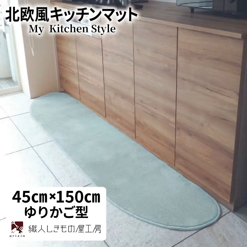 北欧風キッチンマット ラグマットタイプ 45×150cm ゆりかご型 アッシュミント 抗菌防臭 SEK 織人しきもの屋工房