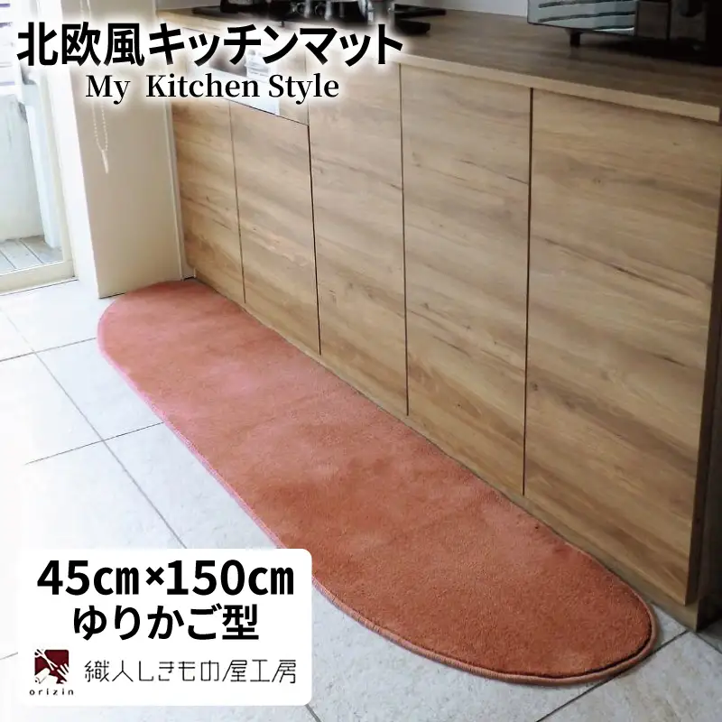 北欧風キッチンマット ラグマットタイプ 45×150cm ゆりかご型 ライトマホガニー 抗菌防臭 SEK 織人しきもの屋工房