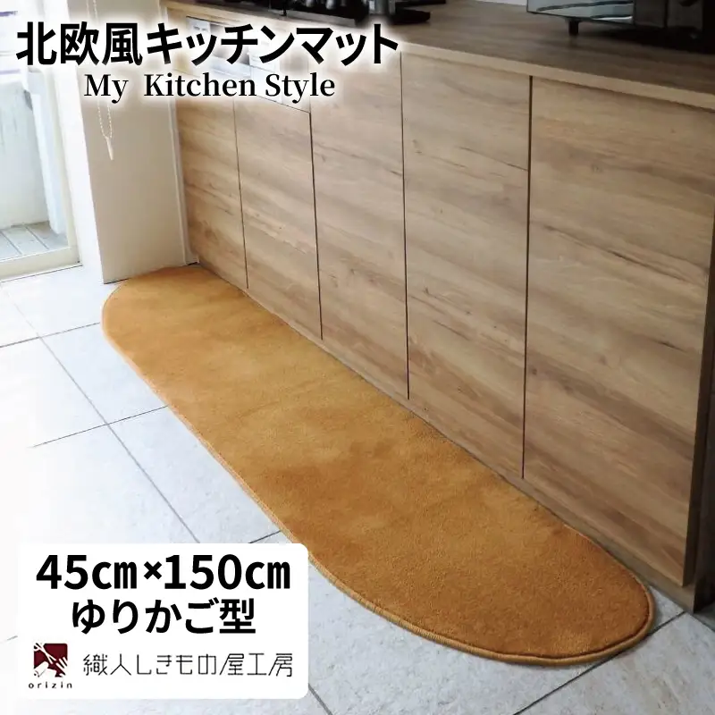 北欧風キッチンマット ラグマットタイプ 45×150cm ゆりかご型 オーカー 抗菌防臭 SEK 織人しきもの屋工房
