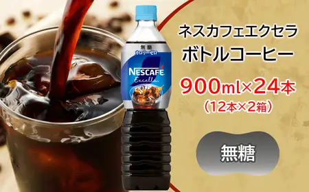 ネスカフェ エクセラ ボトルコーヒー 無糖 900ml 合計24本(12本×2箱) アイスコーヒー ネスレ [2050]