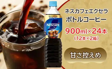 ネスカフェ エクセラ ボトルコーヒー 甘さひかえめ 900ml 合計24本(12本×2箱) アイスコーヒー ネスレ [2051]