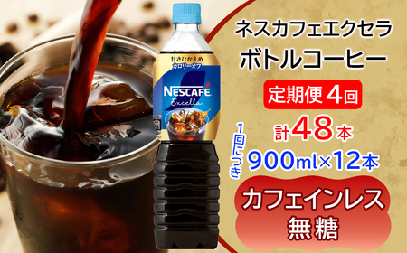 [定期便／4ヶ月] ネスカフェ エクセラ ボトルコーヒー カフェインレス無糖 (900ml×12本)×4回 アイスコーヒー ネスレ [2060]