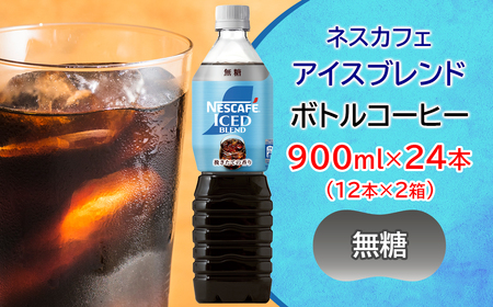 ネスカフェ アイスブレンド ボトルコーヒー 無糖 合計24本(12本×2箱) アイスコーヒー ネスレ [2065]