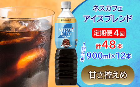 [定期便／4ヶ月] ネスカフェ アイスブレンド ボトルコーヒー 甘さひかえめ (900ml×12本)×4回 アイスコーヒー ネスレ [2072]
