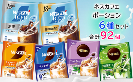 【ふるなびWEEK対象】ポーション アソート(珈琲・紅茶・ラテ) 92個セット インスタントコーヒー ネスレ ネスカフェ [2075f]