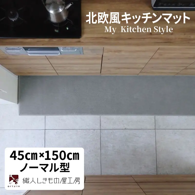 北欧風キッチンマット ラグマットタイプ 45×150cm ノーマル型 シルバーグレー 抗菌防臭 SEK 織人しきもの屋工房