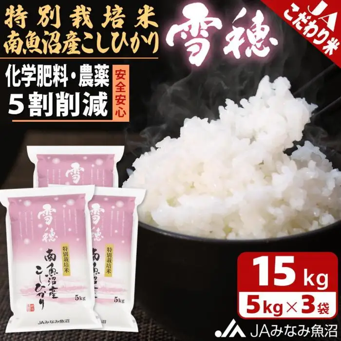 【令和7年産】特別栽培米南魚沼産こしひかり「雪穂」15kg 精米 ≪農薬5割削減 精米HACCP認定工場 特A獲得日本一産地 高品質精米 もっちり甘い 南魚沼産コシヒカリ コシヒカリ こしひかり 精米 銘柄米≫