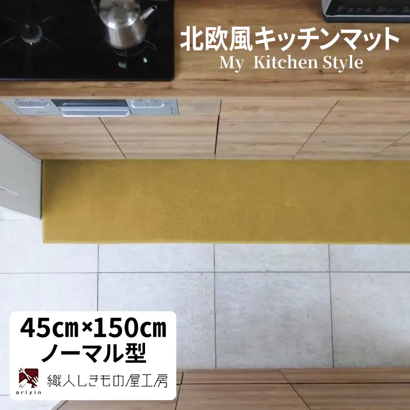 北欧風キッチンマット ラグマットタイプ 45×150cm ノーマル型 ゴールド 抗菌防臭 SEK 織人しきもの屋工房
