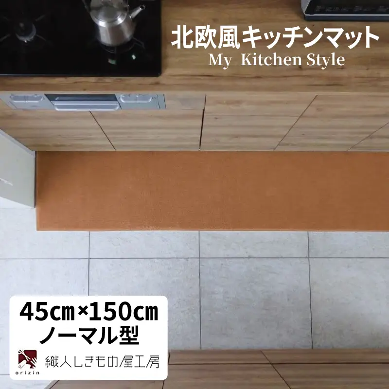 北欧風キッチンマット ラグマットタイプ 45×150cm ノーマル型 オーカー 抗菌防臭 SEK 織人しきもの屋工房